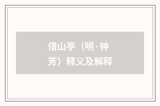 借山亭（明·钟芳）释义及解释