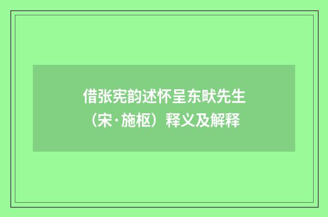 借张宪韵述怀呈东畎先生（宋·施枢）释义及解释