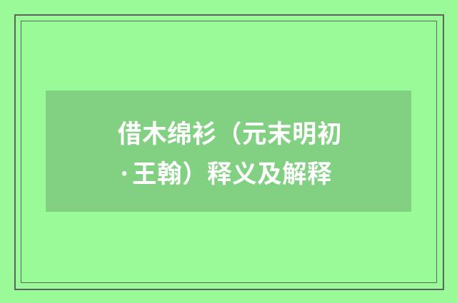 借木绵衫（元末明初·王翰）释义及解释