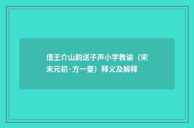 借王介山韵送子声小学教谕（宋末元初·方一夔）释义及解释