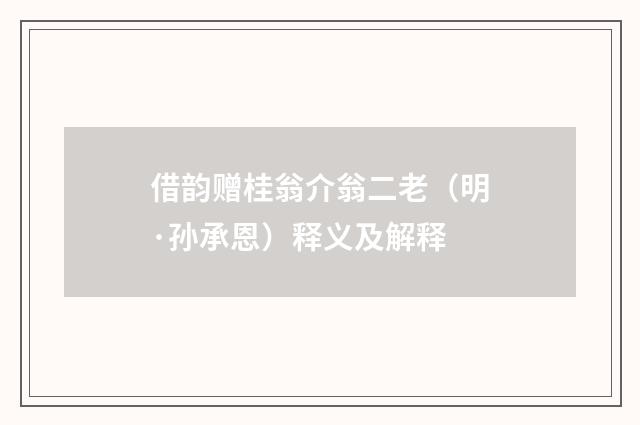 借韵赠桂翁介翁二老（明·孙承恩）释义及解释