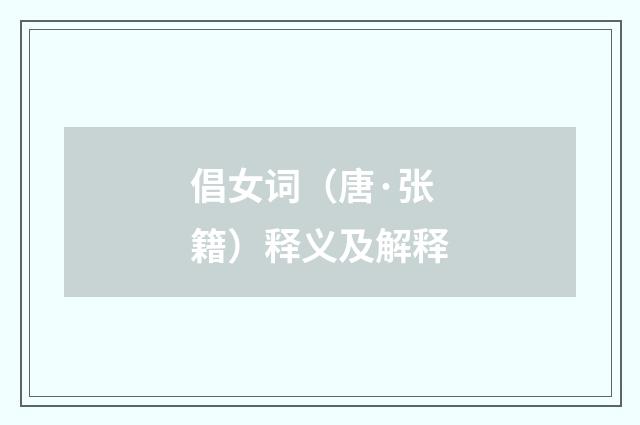 倡女词（唐·张籍）释义及解释