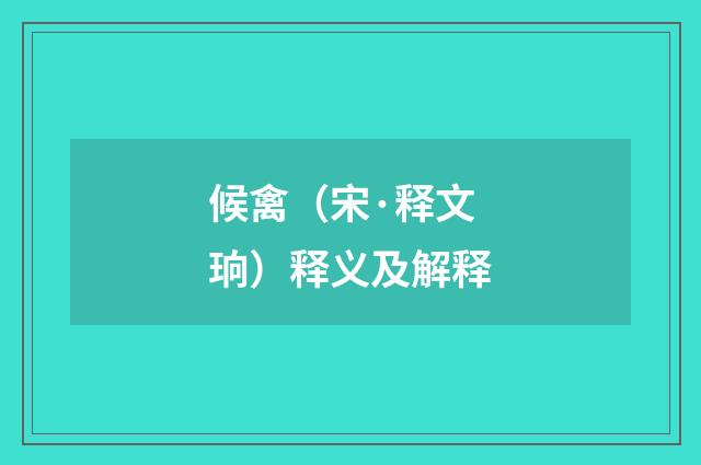 候禽（宋·释文珦）释义及解释