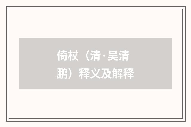 倚杖（清·吴清鹏）释义及解释