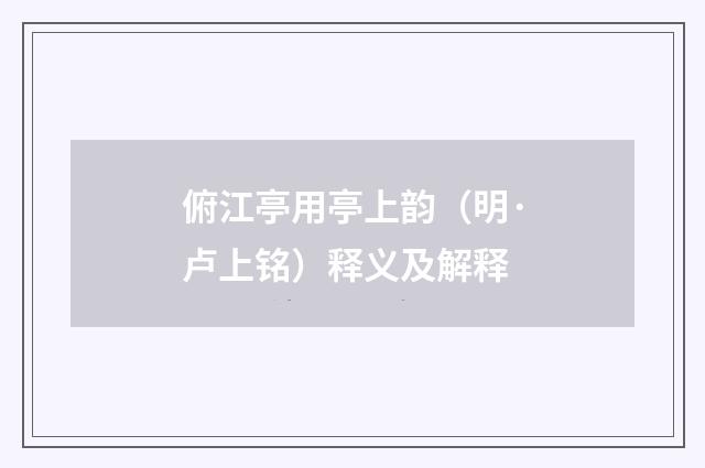 俯江亭用亭上韵（明·卢上铭）释义及解释