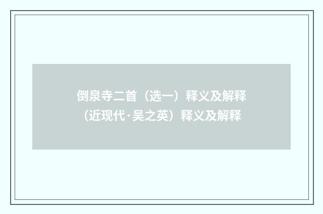 倒泉寺二首（选一）释义及解释（近现代·吴之英）释义及解释