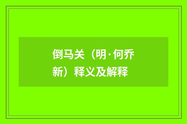 倒马关（明·何乔新）释义及解释