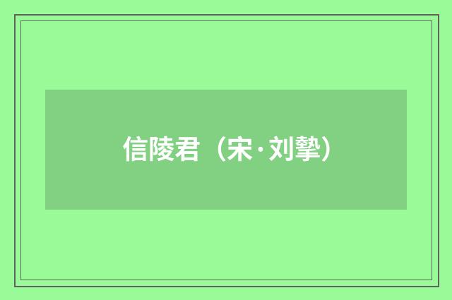 信陵君（宋·刘摰）