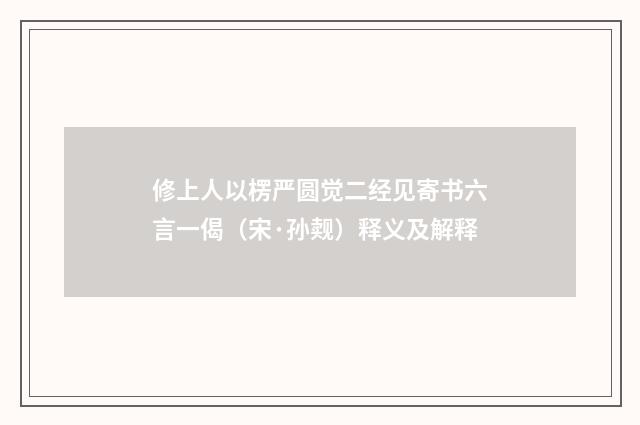 修上人以楞严圆觉二经见寄书六言一偈（宋·孙觌）释义及解释