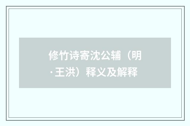 修竹诗寄沈公辅（明·王洪）释义及解释