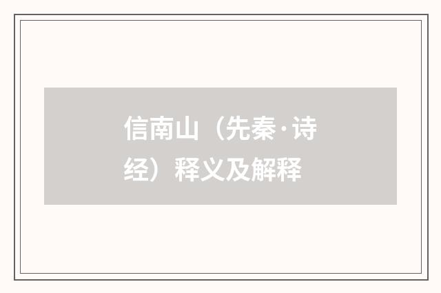 信南山（先秦·诗经）释义及解释