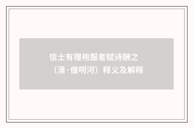 信士有赠袍服者赋诗酬之 （清·僧明河）释义及解释