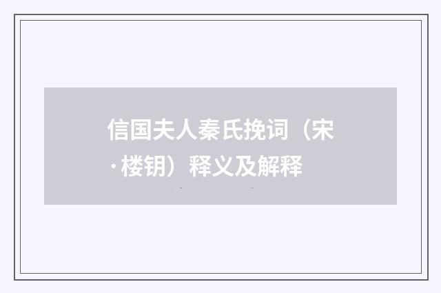 信国夫人秦氏挽词（宋·楼钥）释义及解释