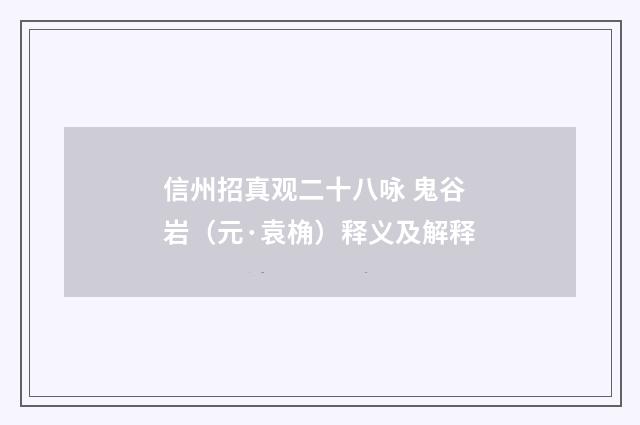 信州招真观二十八咏 鬼谷岩（元·袁桷）释义及解释