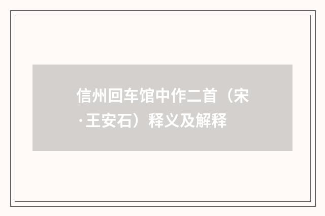 信州回车馆中作二首（宋·王安石）释义及解释