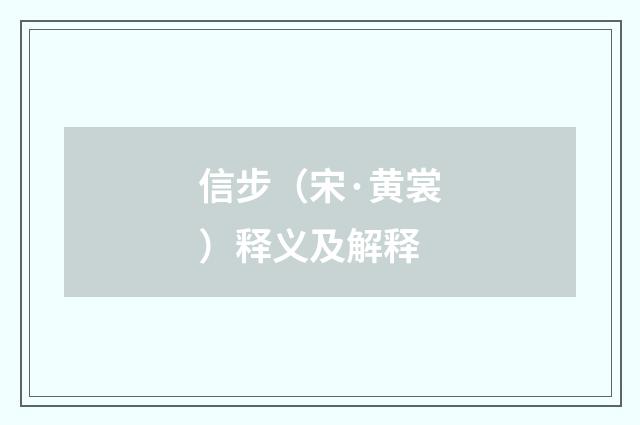 信步（宋·黄裳）释义及解释