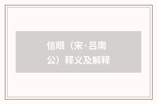 信眼（宋·吕南公）释义及解释