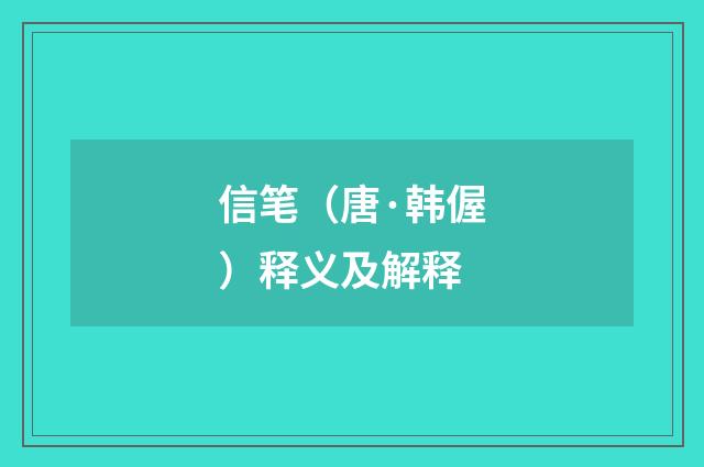 信笔（唐·韩偓）释义及解释