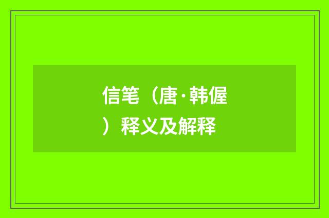 信笔（唐·韩偓）释义及解释