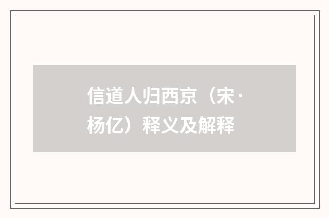 信道人归西京（宋·杨亿）释义及解释