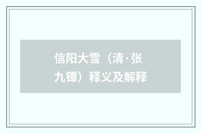 信阳大雪（清·张九镡）释义及解释