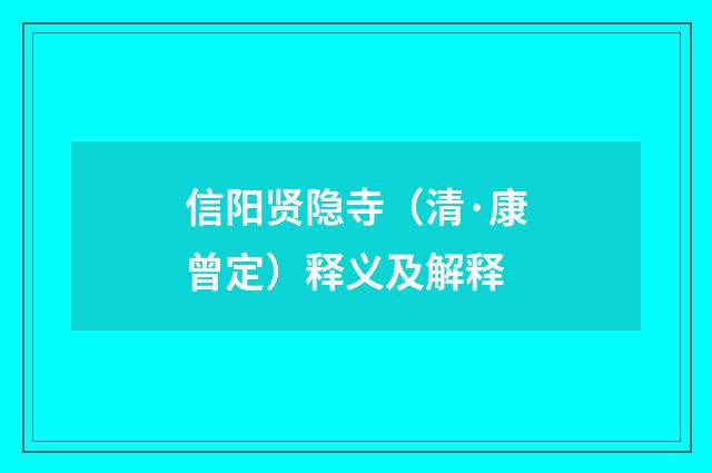 信阳贤隐寺（清·康曾定）释义及解释