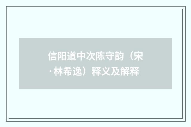 信阳道中次陈守韵（宋·林希逸）释义及解释