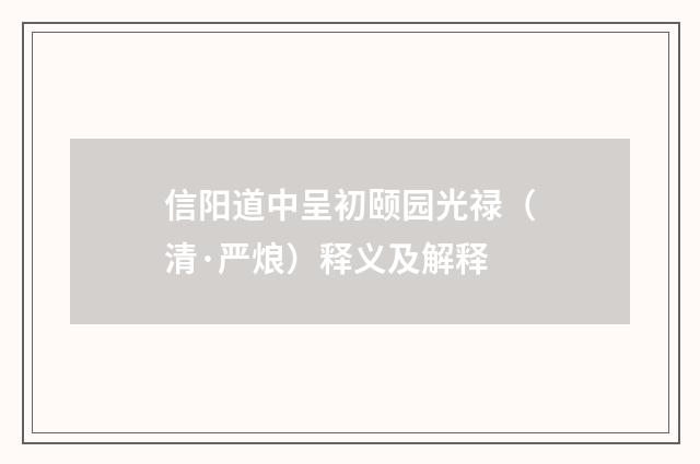 信阳道中呈初颐园光禄（清·严烺）释义及解释