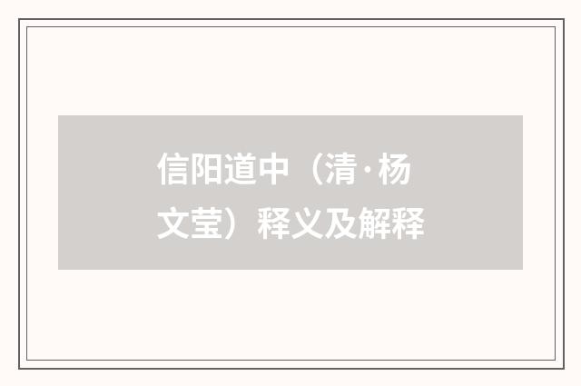 信阳道中（清·杨文莹）释义及解释