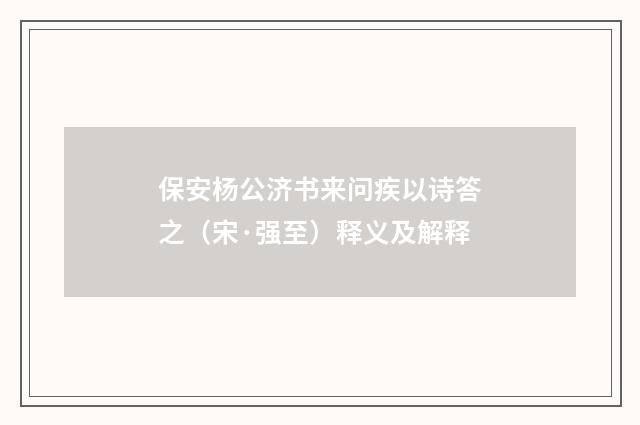 保安杨公济书来问疾以诗答之（宋·强至）释义及解释