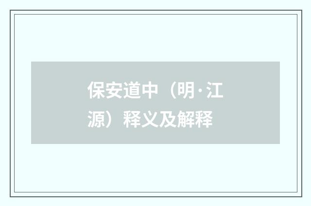 保安道中（明·江源）释义及解释