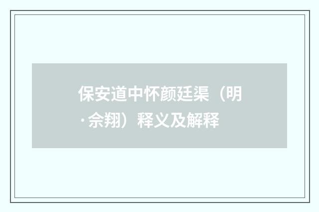 保安道中怀颜廷渠（明·佘翔）释义及解释
