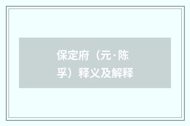 保定府（元·陈孚）释义及解释
