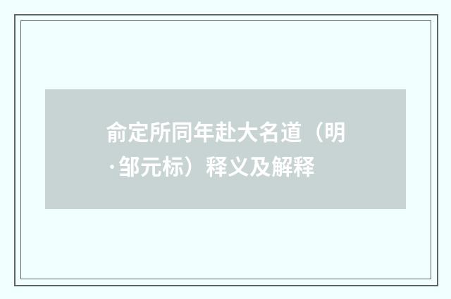 俞定所同年赴大名道（明·邹元标）释义及解释