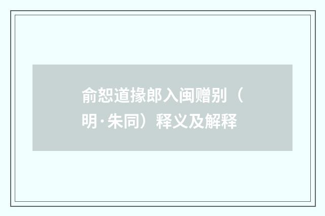 俞恕道掾郎入闽赠别（明·朱同）释义及解释