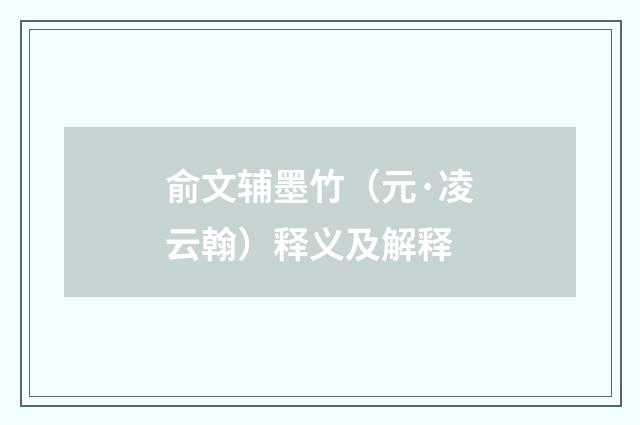 俞文辅墨竹（元·凌云翰）释义及解释