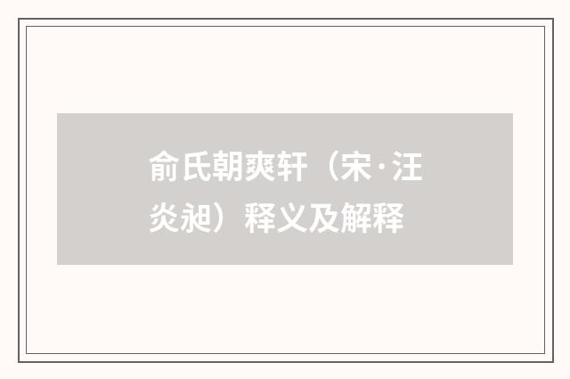 俞氏朝爽轩（宋·汪炎昶）释义及解释