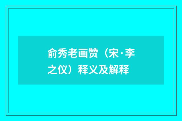 俞秀老画赞（宋·李之仪）释义及解释