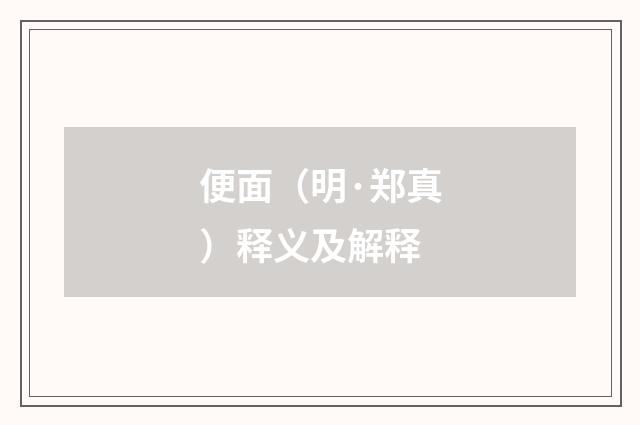 便面（明·郑真）释义及解释