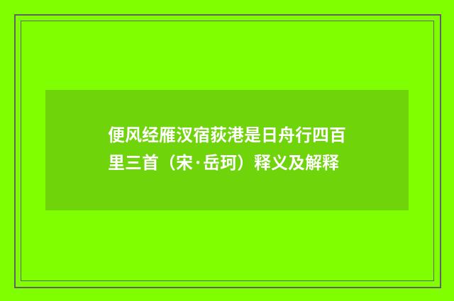 便风经雁汊宿荻港是日舟行四百里三首（宋·岳珂）释义及解释