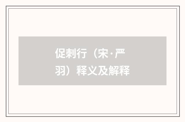 促刺行（宋·严羽）释义及解释