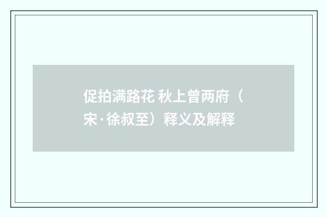 促拍满路花 秋上曾两府（宋·徐叔至）释义及解释