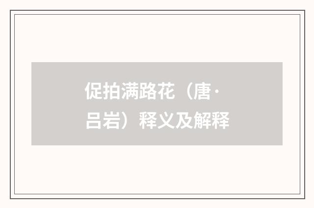 促拍满路花（唐·吕岩）释义及解释