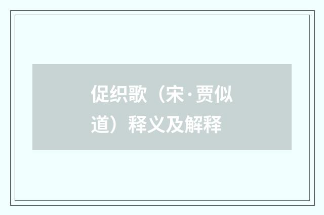 促织歌（宋·贾似道）释义及解释