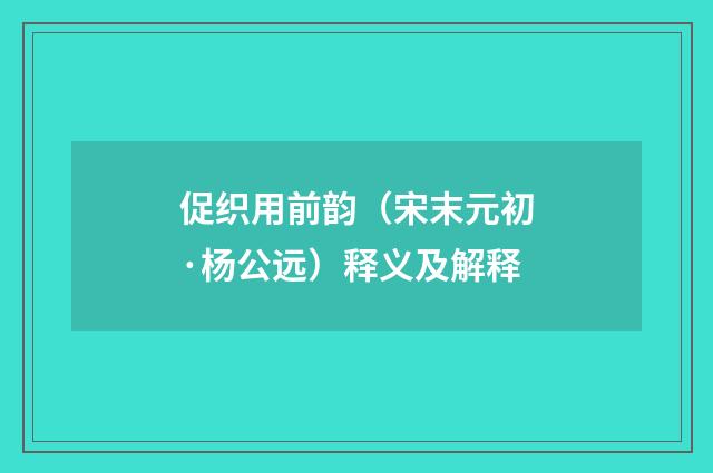 促织用前韵（宋末元初·杨公远）释义及解释
