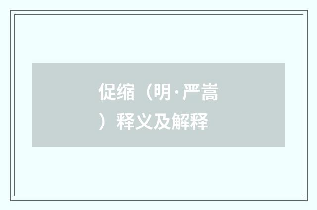 促缩（明·严嵩）释义及解释