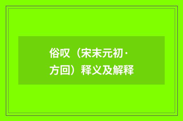 俗叹（宋末元初·方回）释义及解释