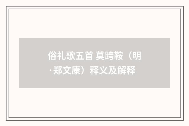 俗礼歌五首 莫跨鞍（明·郑文康）释义及解释