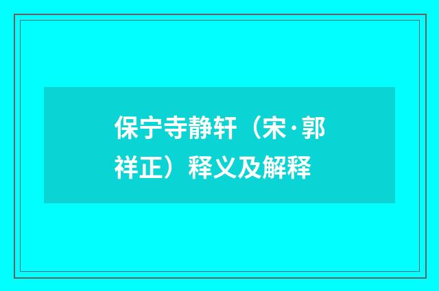 保宁寺静轩（宋·郭祥正）释义及解释