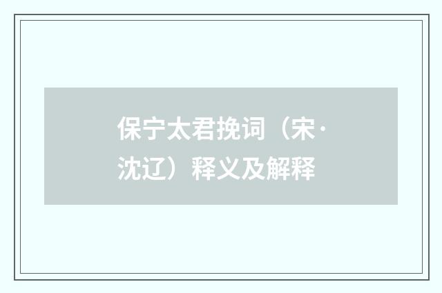 保宁太君挽词（宋·沈辽）释义及解释